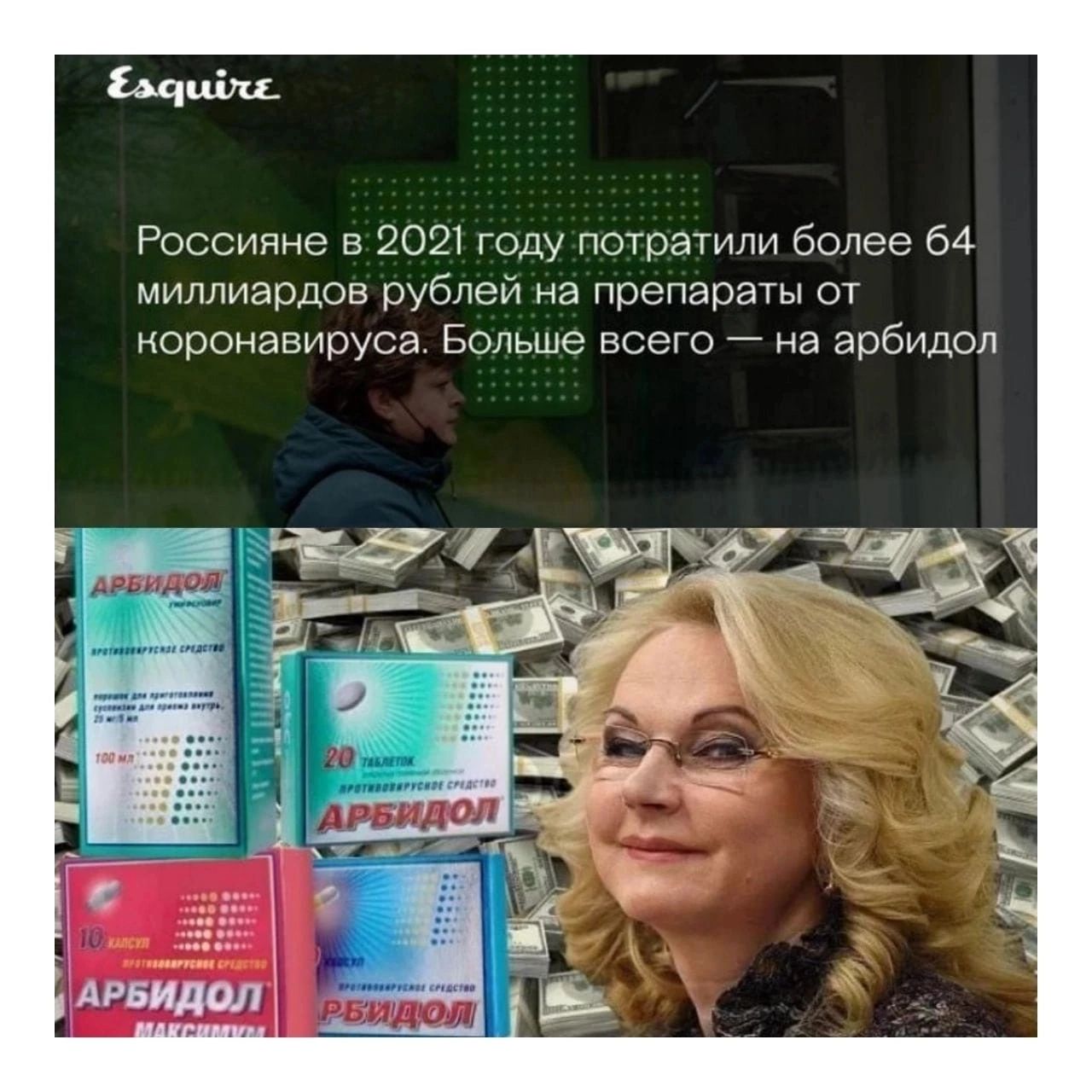 Россияне в 2021 году потратили более 64 миллиардов рубпеи на препараты от ооонавиоуоа Больше всего 7 на арбидол