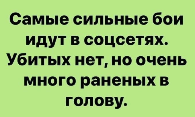 Самые сильные бои идут в соцсетях Убитых нет но очень много раненых в голову