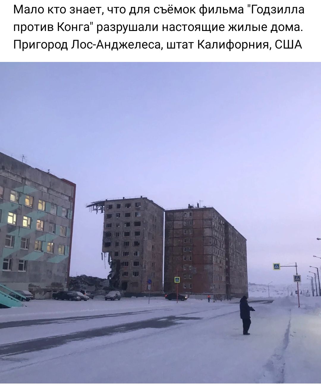 Мало кто знает что для съёмок фильма Годзилла против Конга разрушали настящие жилые дома Пригород ЛооАнджепеса штат Калифорния США