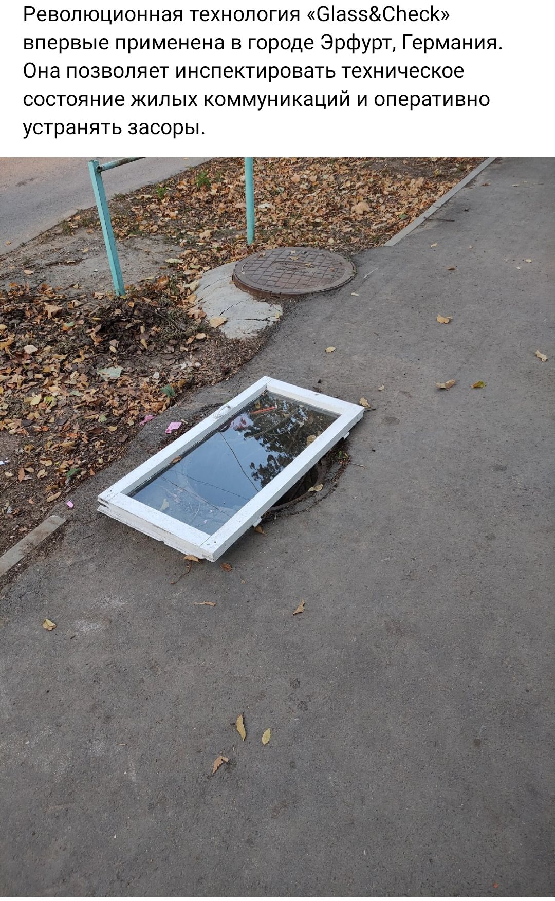 Революционная технология 6аэСЬесі впервые применена в городе Эрфурт Германия Она позволяет инсценировать техническое состояние жилых коммуникаций и оперативно устранять засоры