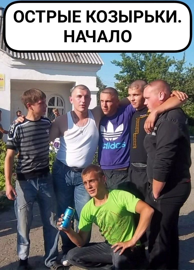 у ОСТРЫЕ КОЗЫРЬКИ НАЧАЛО
