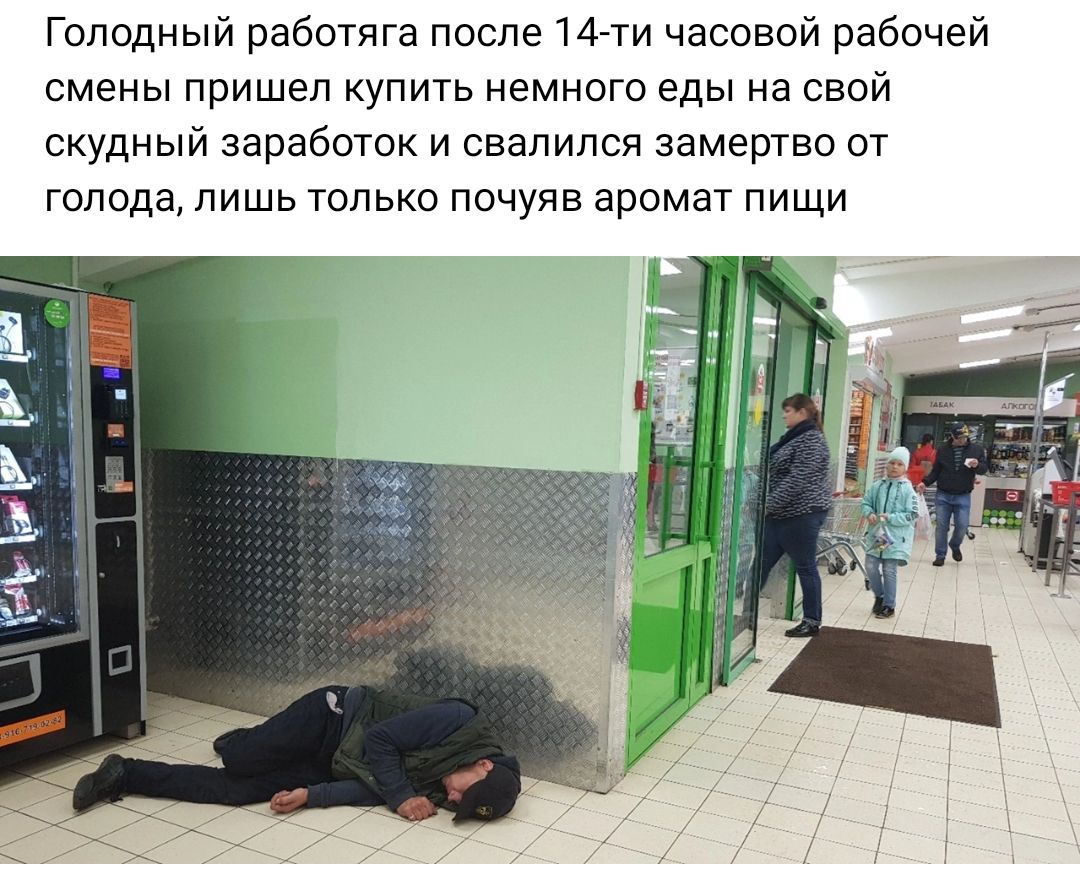 Голодный работяга после 14 ти часовой рабочей смены пришел купить немного еды на свой скудный заработок й свалился замертво от голода лишь тппько почуяв аромат пищи