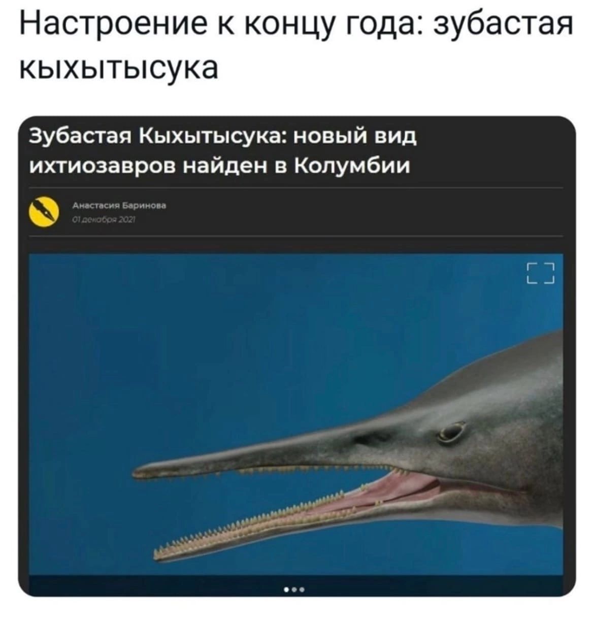 Настроение к концу года зубастая кыхытысука зубастая Кыхытысука новый вид ипиозавров найден в Колумбии