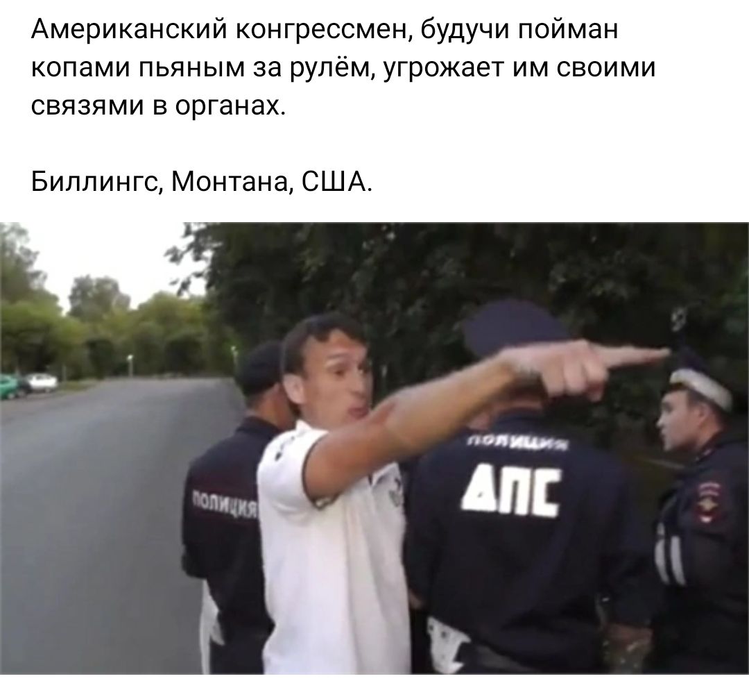 Американский конгрессмен будучи ппйман опами пьяным за рулём угрожает им своими связями в органах Биплингс Монтане США