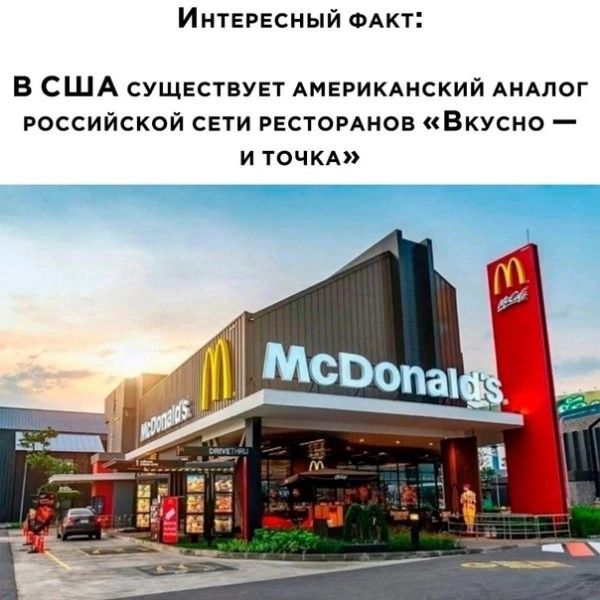 Интересный ФАКТ В США существует АМЕРИКАНСКИЙ АнАпог российской СЕТИ ввстомиов Вкусно и тчкд