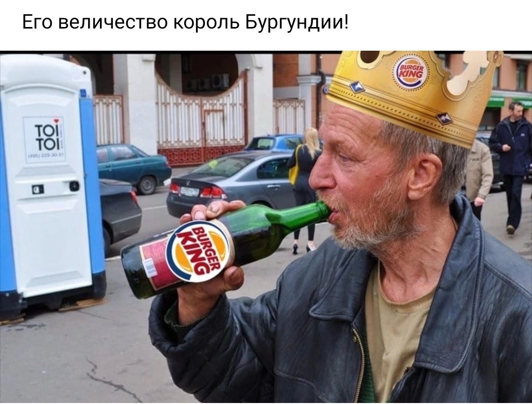 Его величество оропь Бургундии