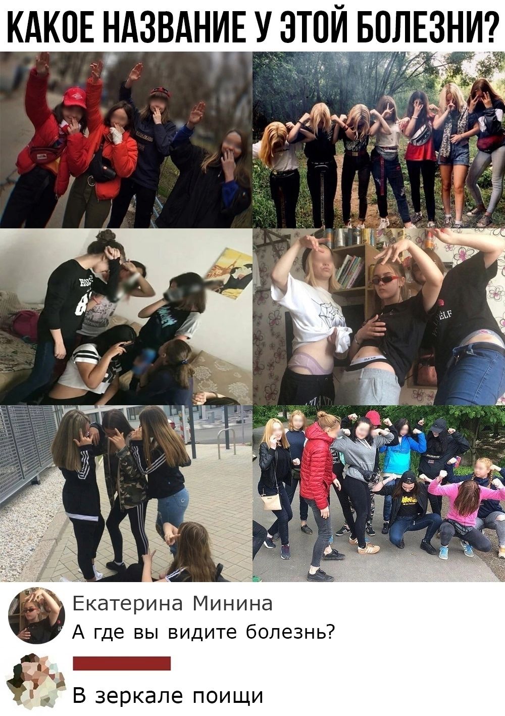КАКИЕ НАЗВАНИ УЗТОЙ БОЛЕЗНИ Екатерина Минина А где вы видите болезнь _ В зеркале поищи