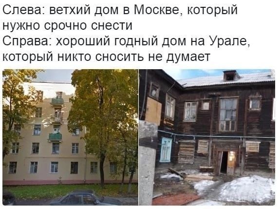 Слева ветхий дом в Москве КОТОРЫЙ нужно срочно снести Справа хороший годный дом на Урале который никто сносить не думает