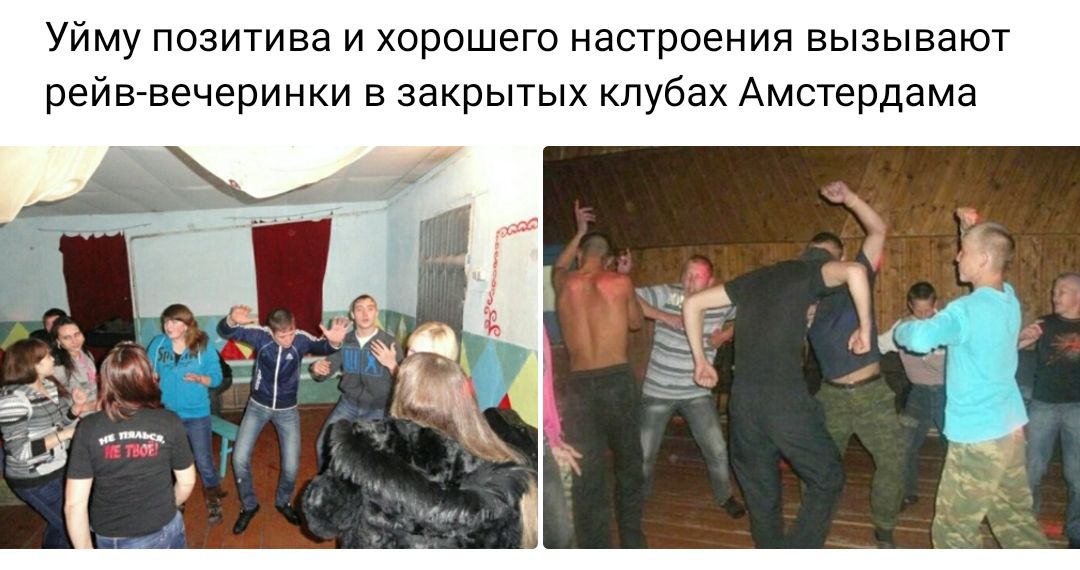 Уйму позитива и хорошего настроения вызывают рейв вечеринки в закрытых клубах Амстердама