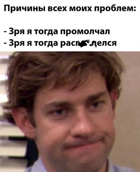 Причины всех моих проблем Зря я тогда промолчал Зря я тогда расмдепся