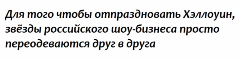 Для того чтобы отпраздновать Хэллоуин звёзды российского шоубизнеса просто переодевпются друг в друга