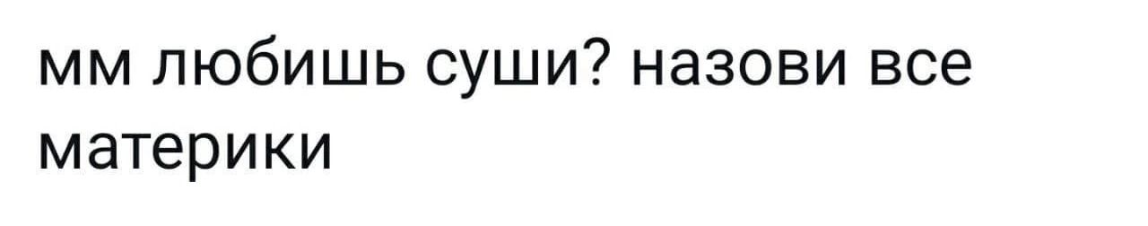 ММ ПЮбИШЬ СУШИ назови все материки