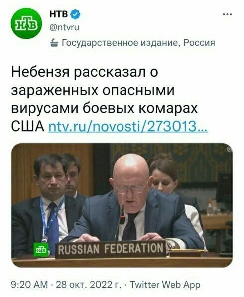 нтво в пмц Государственное издание России Небензя рассказал о зараженных опасными вирусами боевых комарах США пилгыАтохозсі12730_1_3 920 АМ 28 ОКТ 2022 Г Тшкпег Аеі Арр