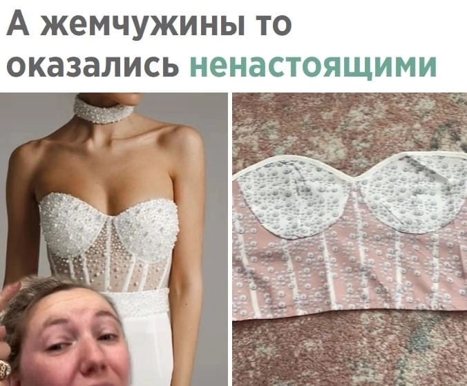 А жемчужины то оказались ненастоящими