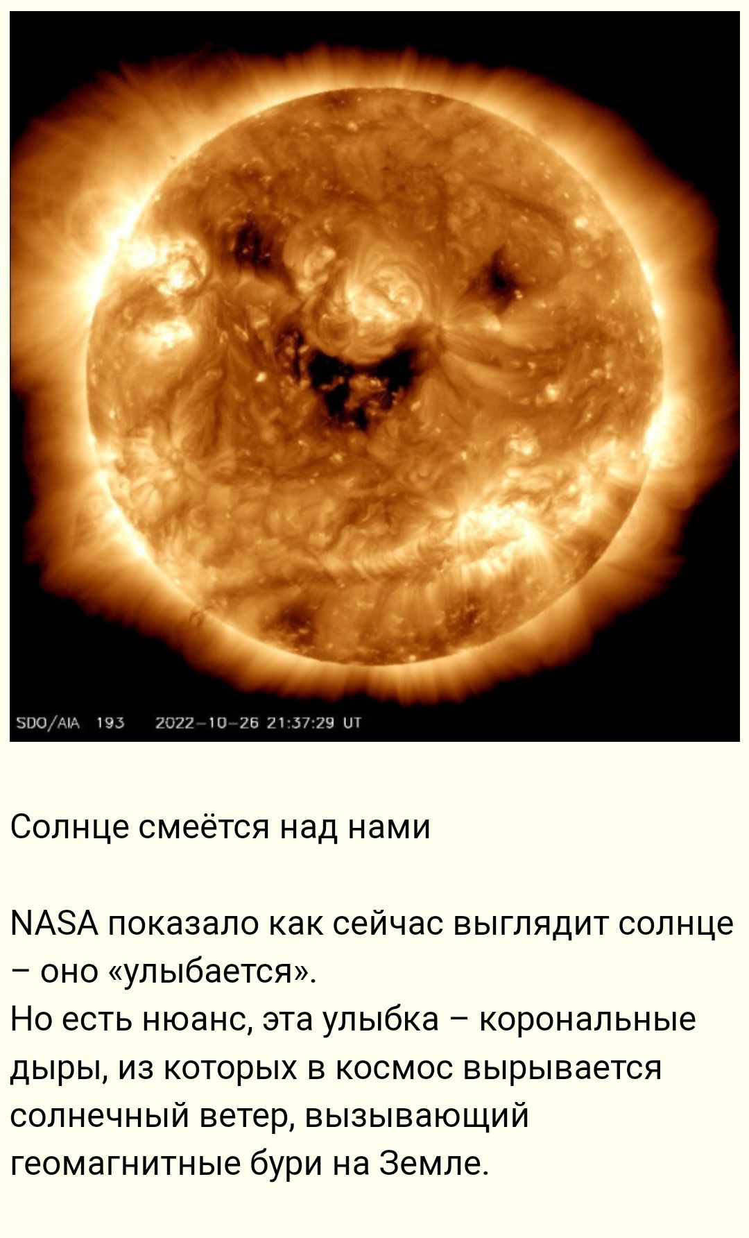 Солнце смеётся над нами МАЗА показало как сейчас выглядит солнце оно улыбается Но есть нюанс зта улыбка коронапьные дыры из которых в космос вырывается солнечный ветер вызывающий геомагнитные бури на Земле