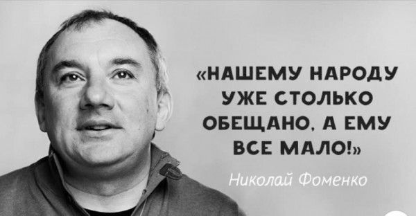 НАШЕМУ НАРОДУ УЖЕ СТОЛЬКО ОБЕЩАНО А ЕМУ ВСЕ МАЛО