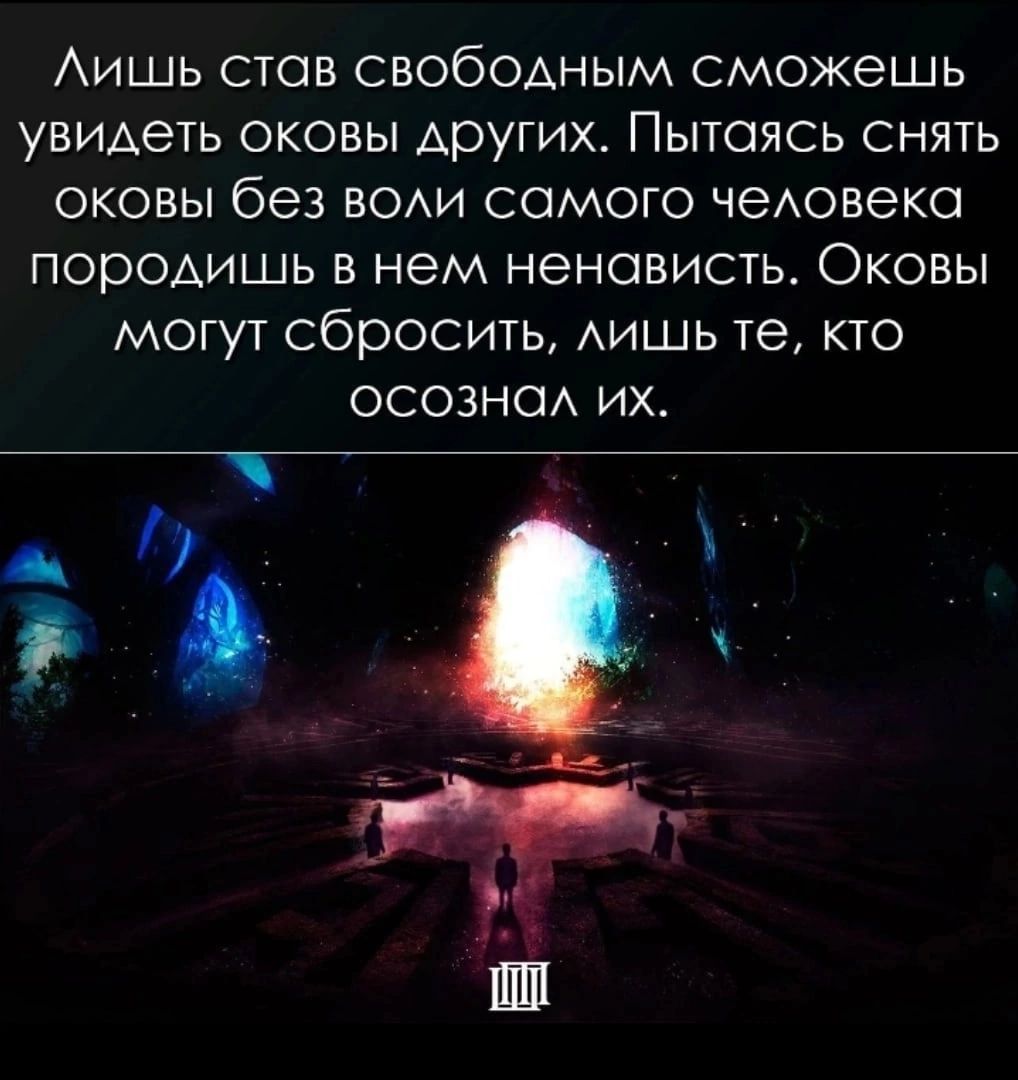 Аишь став СВОбОАНЫМ сможешь увидеть ОКОБЫ ДРУГИХ ПЫТОЯСЬ СНЯТЬ оковы без вом самого чеАовеко породишь В нем НеНОВИСТЬ ОКОВЫ могут сбросить АИШЬ те кто осознод их