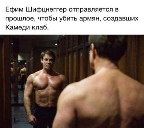 Ефим Шифцнеггер отправляется в прошлое чтобы убить армян создавших Камеди клаб