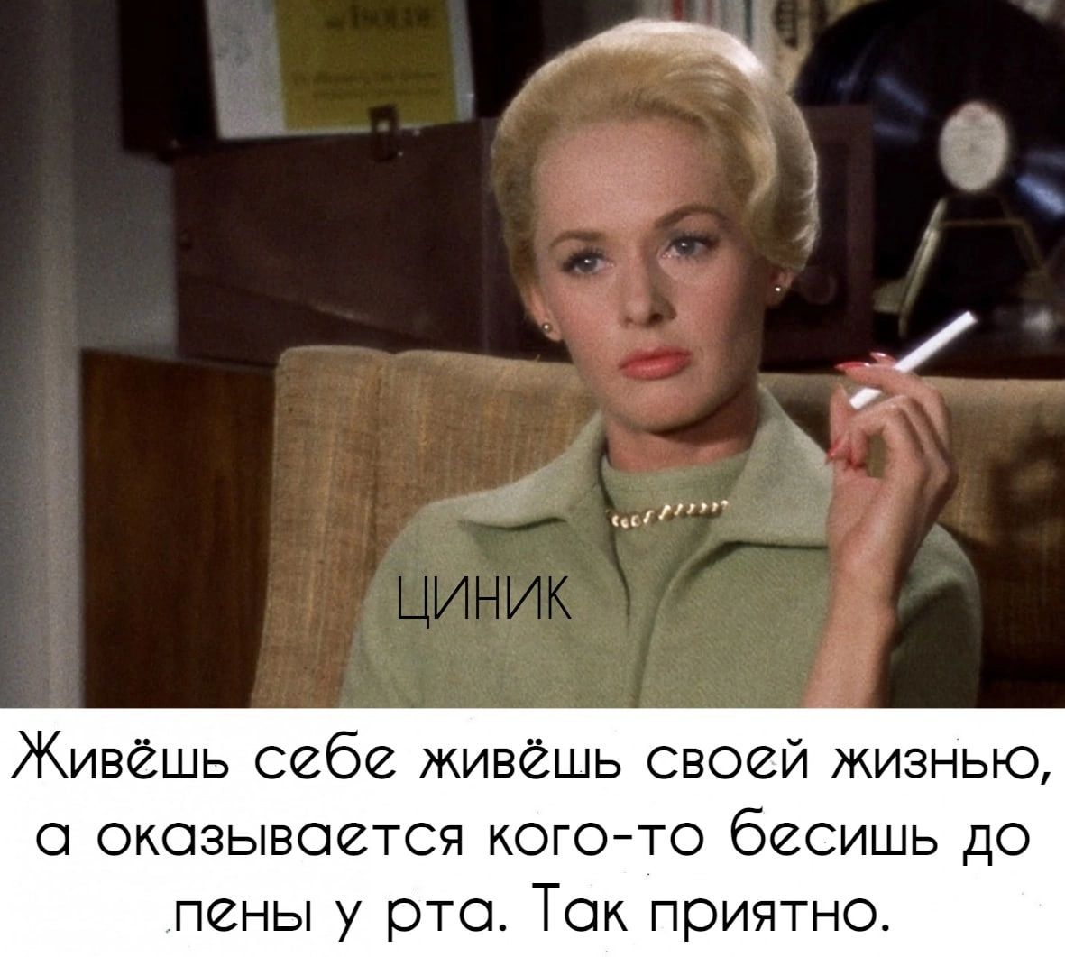Живёшь себе живёшь своей ЖИЗНЬЮ О ОКОЗЫВОСТСЯ КОГО ТО бесишь ДО пены у рта Ток приятно