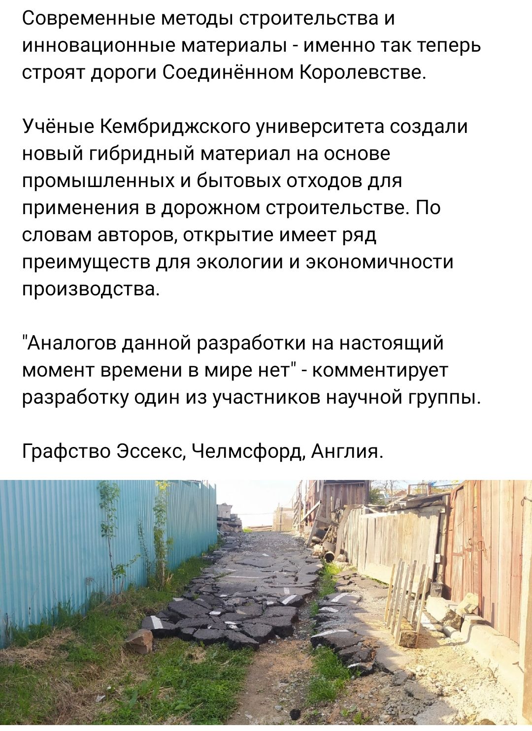 Современные методы строительства и инновационные материалы _ именно так теперь строят дороги Соединённом Королевстве Учёные Кембриджского университета создали новый гибридный материал на основе промышленных и бытовых отходов для применения вдорожном строительстве По словам авторов открытие имеет ряд преимуществ для экологии и экономичности производства Аналогов данной разработки на настоящий момен
