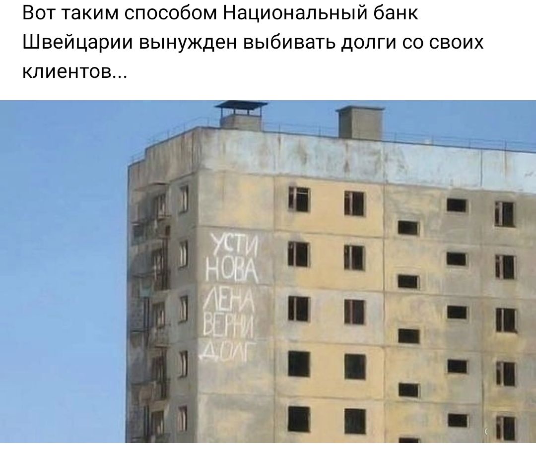 Вот таким способом Национальный банк Швейцарии вынужден выбивать долги со своих пиенюв