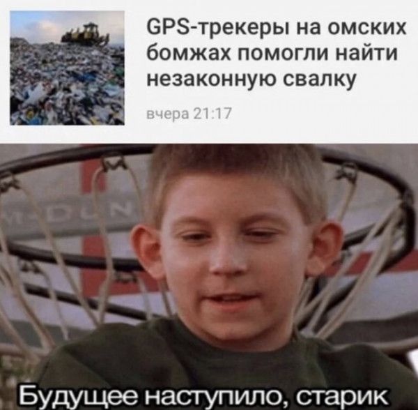 ВРЗ трекеры на омских бомжах помогли найти НЕЗЗКОИНУЮ свалку Будущее наступило старик