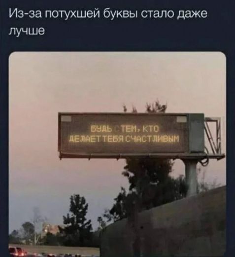 Из за потухшей буквы стало даже лучше Ь Ай ТЕКЪЪПЩ УЕБЧ СЧМСТЛНЁШ
