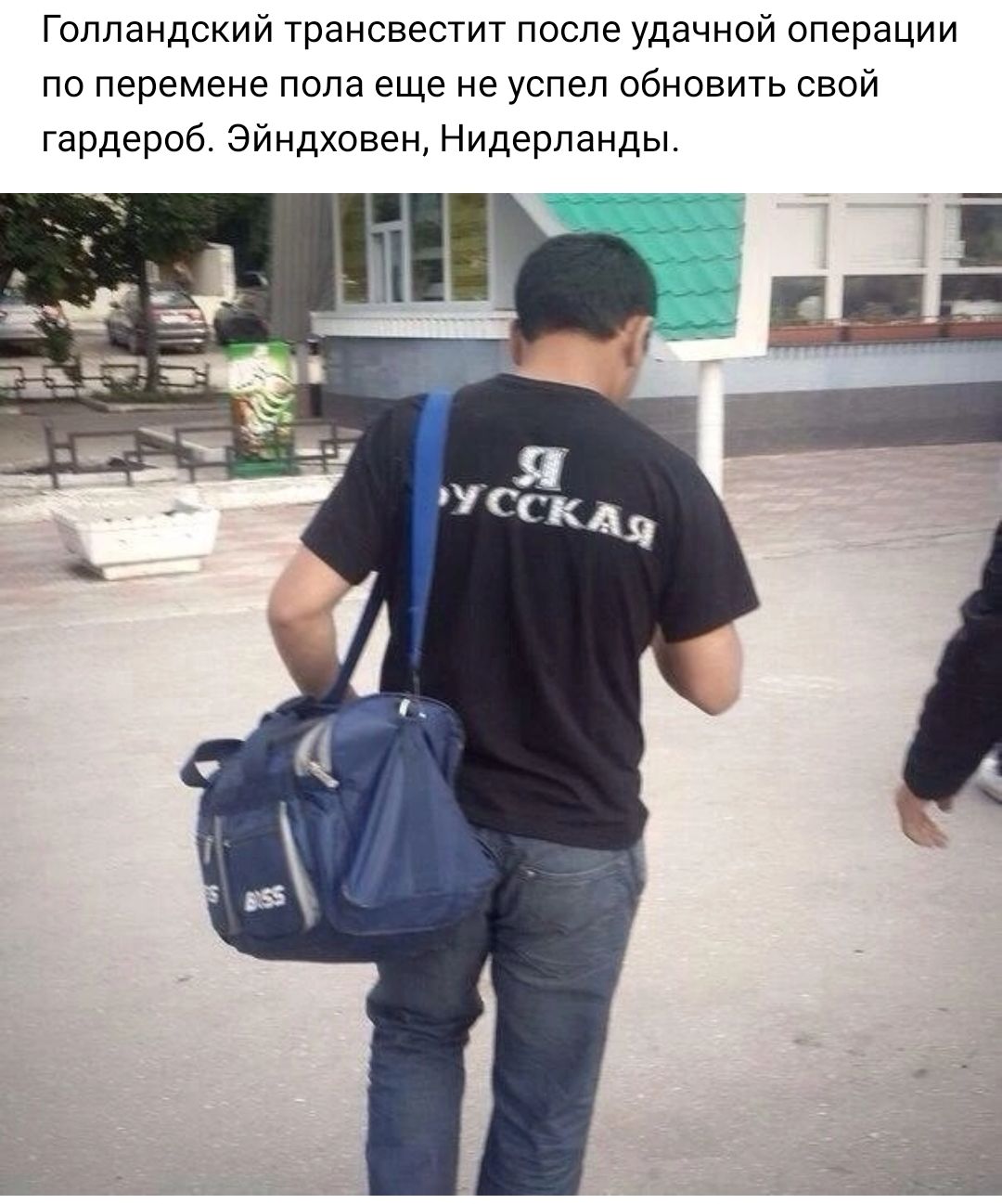 Голландский трансвестит после удачной операции по перемене попа еще не успел обновить свой гардероб Эйндховен Нидерланды