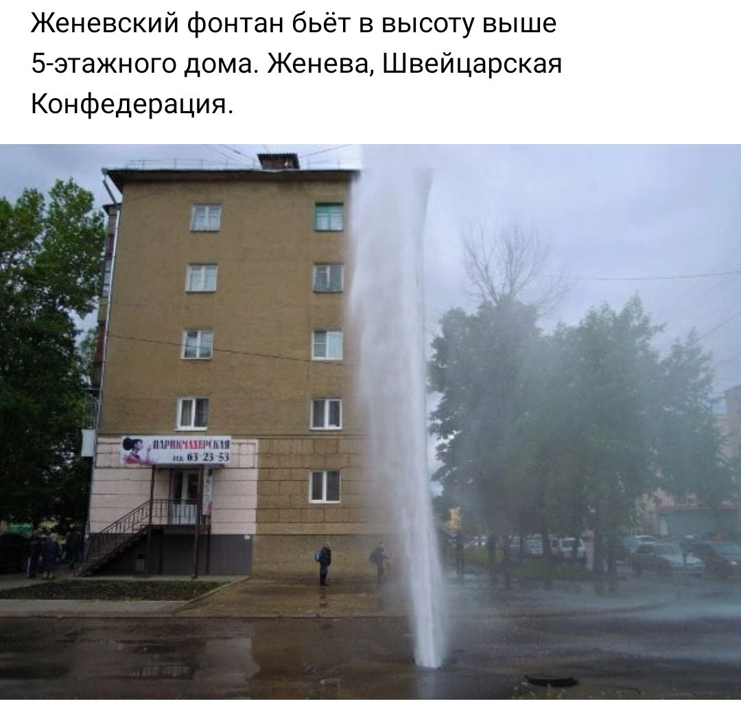 Женевский Фонтан бьёт в высоту выше 5 зтажного дома Женева Швейцарская Конфедерация