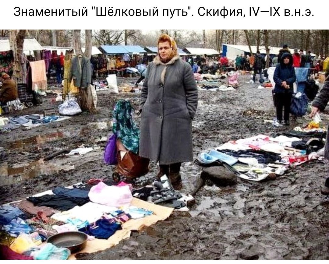 Знаменитый шёлковый путь Скифия УйіХ в нэ