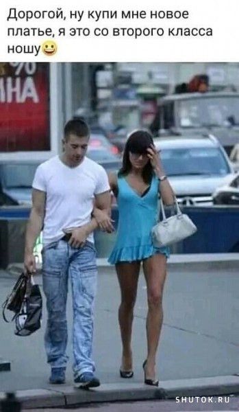 Дорогой ну купи мне новое платье я это со второго класса ношу энишк пп