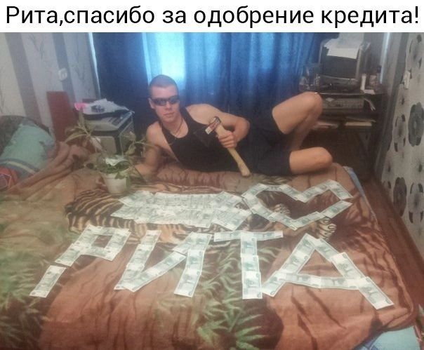 Ритаспасибо за одобрение кредита