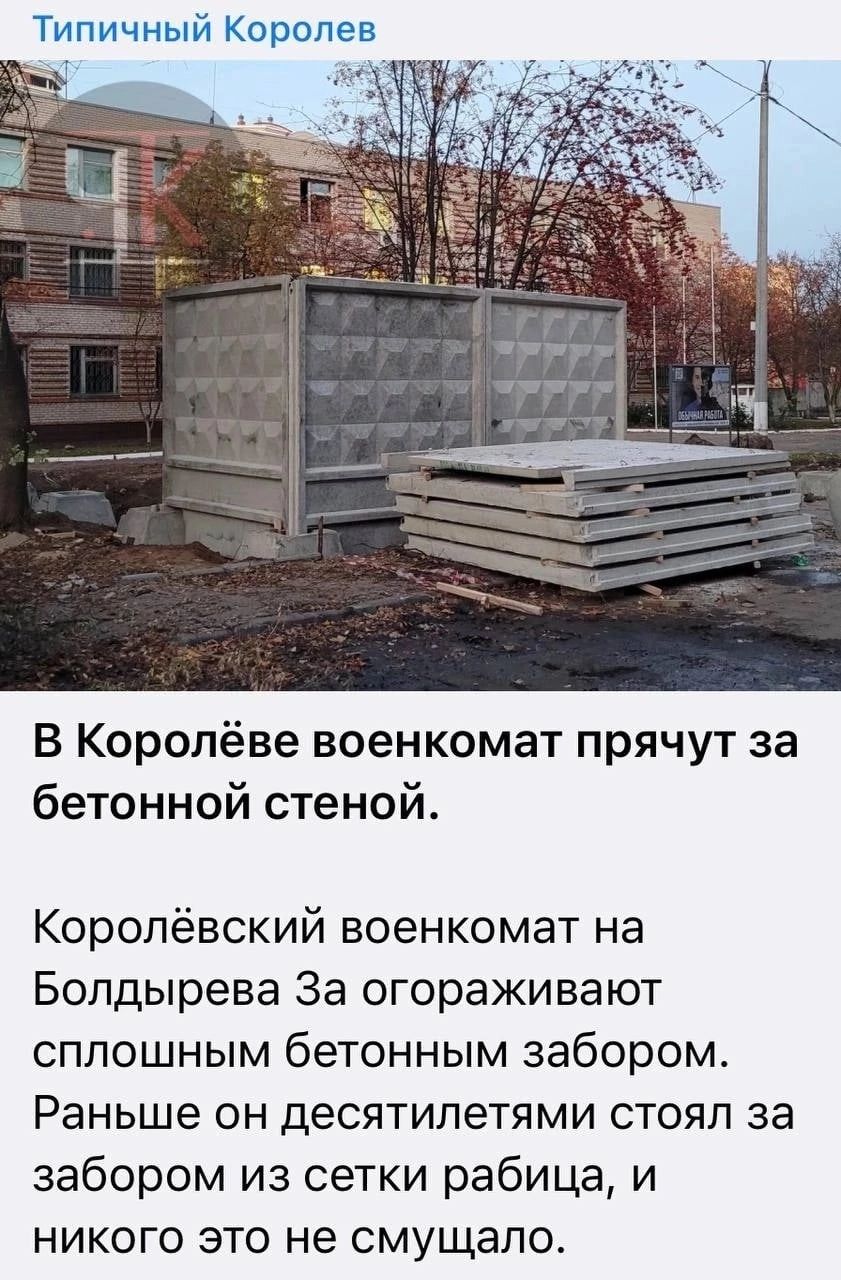 Типичный Королев В Королёве военкомат прячут за бетонной стеной Коропёвский военкомат на Болдырева За огораживают сплошным бетонным забором Раньше ОН деСЯТИПЭТЯМИ СТОЯП за забором из сетки рабица и никого это не смущало