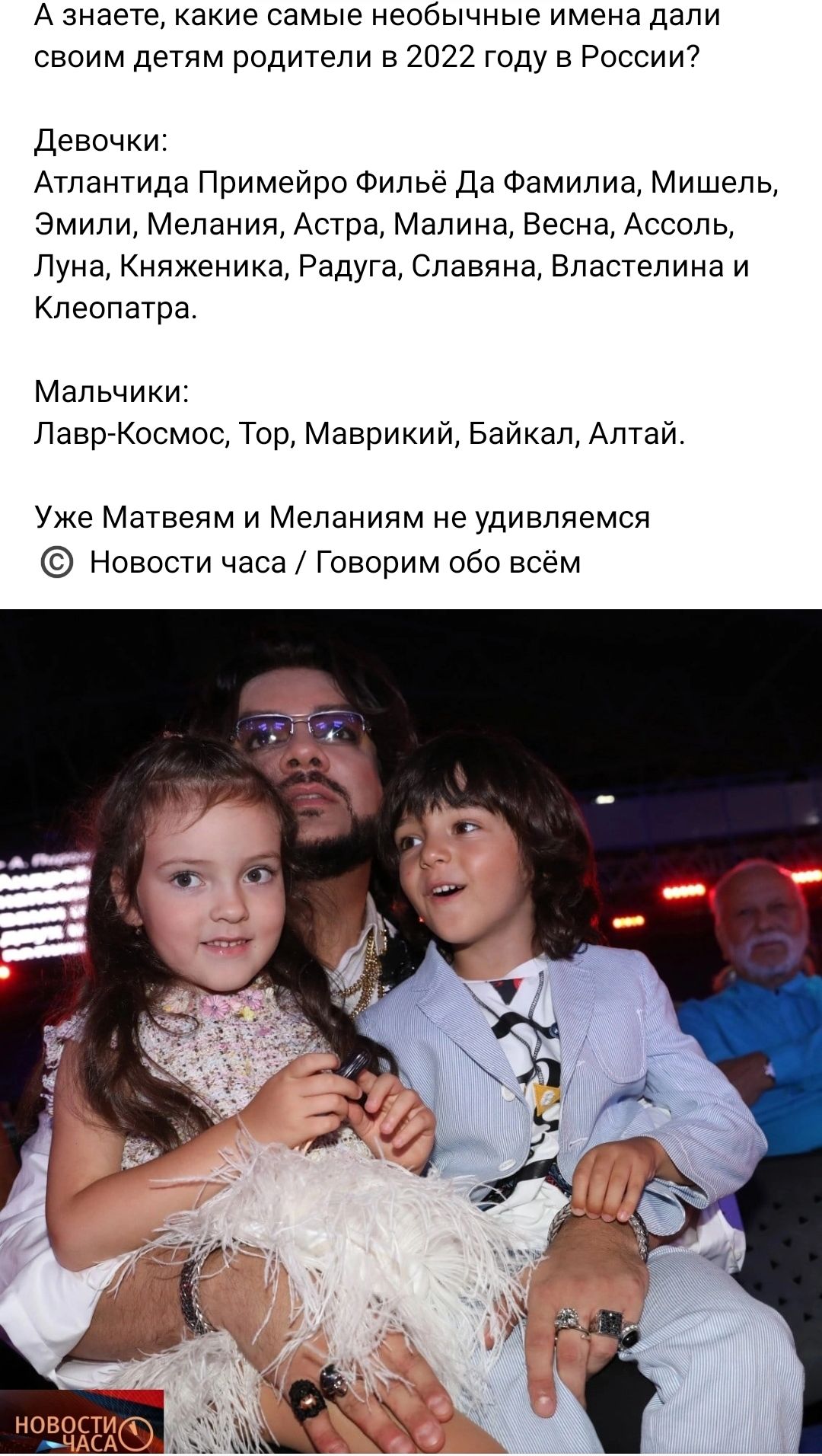 А знаете какие самые необычные имена дали своим детям родители в 2022 году в России7 Девочки Атлантида Примейро Фипье Да Фамилиа Мишель Эмили Мелания Астра Малина Весна Ассоль Пуна Княженика Радуга Славина Властелина и Клеопатра Мальчики Павргтшмос Тор Маврикий Байкал Алтай Уже Матвеям и Меланиям не удивляемсй Новости часа Говорим обо всем
