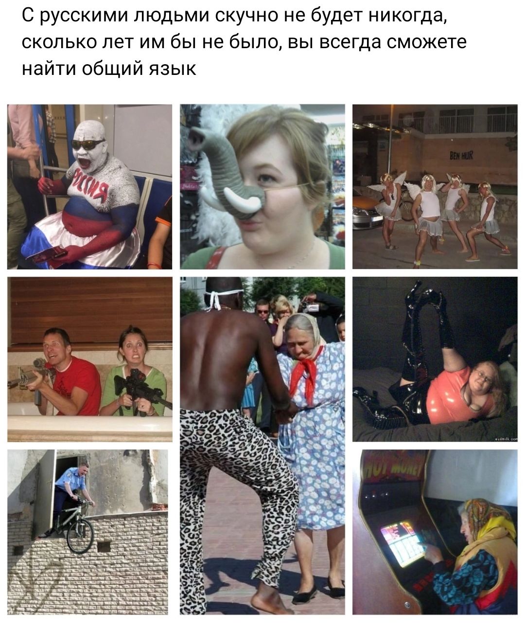 с русскими людьми скучно не будет никогда сколько лет им бы не было вы всегда сможете найти общии язык