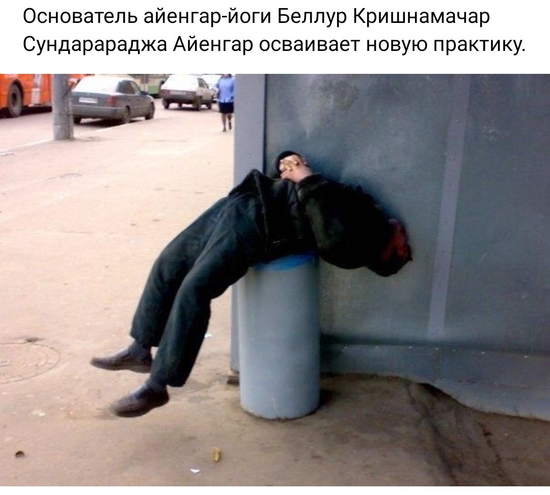 Основатель айенгаргйоги Беппур Кришнамачар Сундарараджа Айенгар осваивает новую практику
