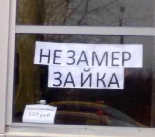 НЕ ЗАМЕР ЗАИКА