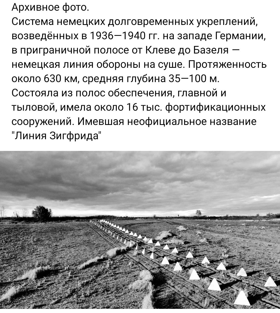 Архивное фото Система немецких долговременных укреплений возведённых 519361940 гг на западе Германии приграничной полосе от Клеее до Базеля немецкая линия обороны на суше Протяженность около 630 км средняя глубина 357100 м Состояла из полос обеспечении главной и тыловой имела около 16 тыс Фортификационных сооружений Имевшая неофициальное название Линия Зигфрида