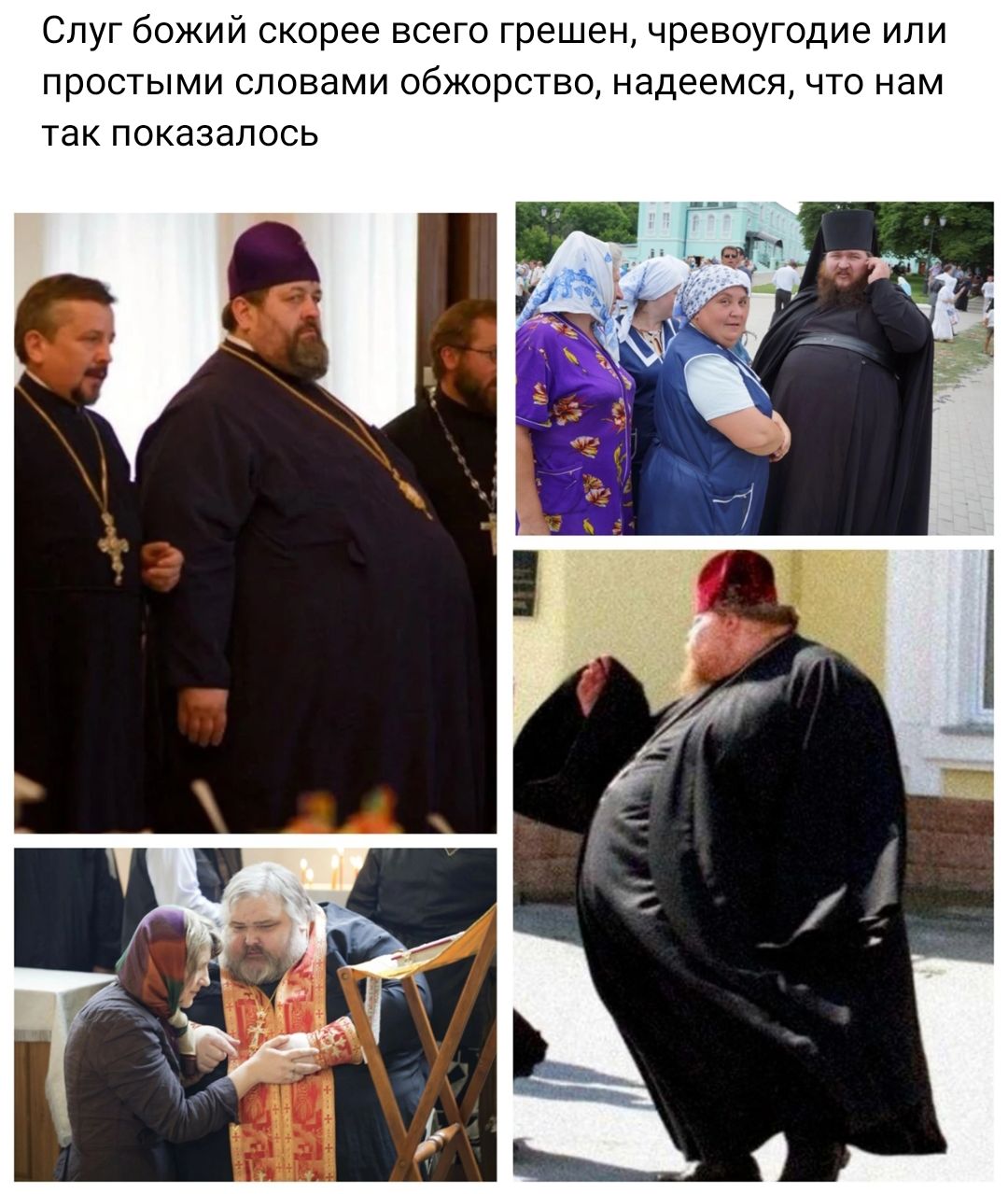 Спуг божий скорее всего грешен чревоугодие или про тыми овами обжорство надеемся что нам так показалось