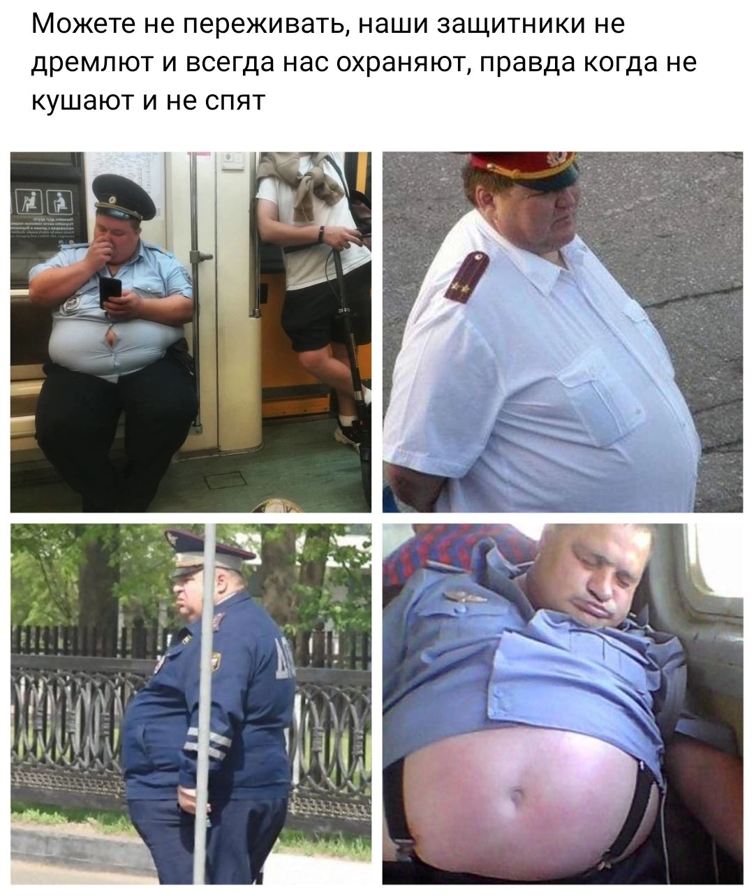 Можете не переживать наши защитники не дремлют и всегда ас охраняют правда когда не кушают и не спят