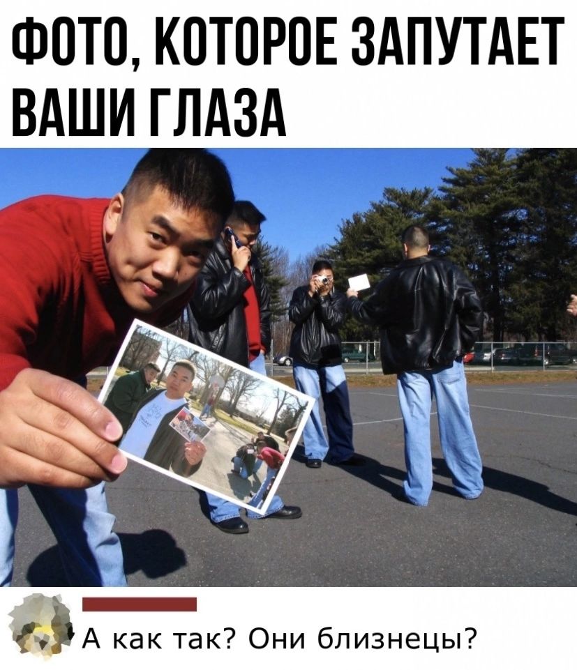 ФПТО КОТПРПЕ ЗАПУТАЕТ ВАШИ ГЛАЗА _ Ю __ Х _ А как так Они близнецы