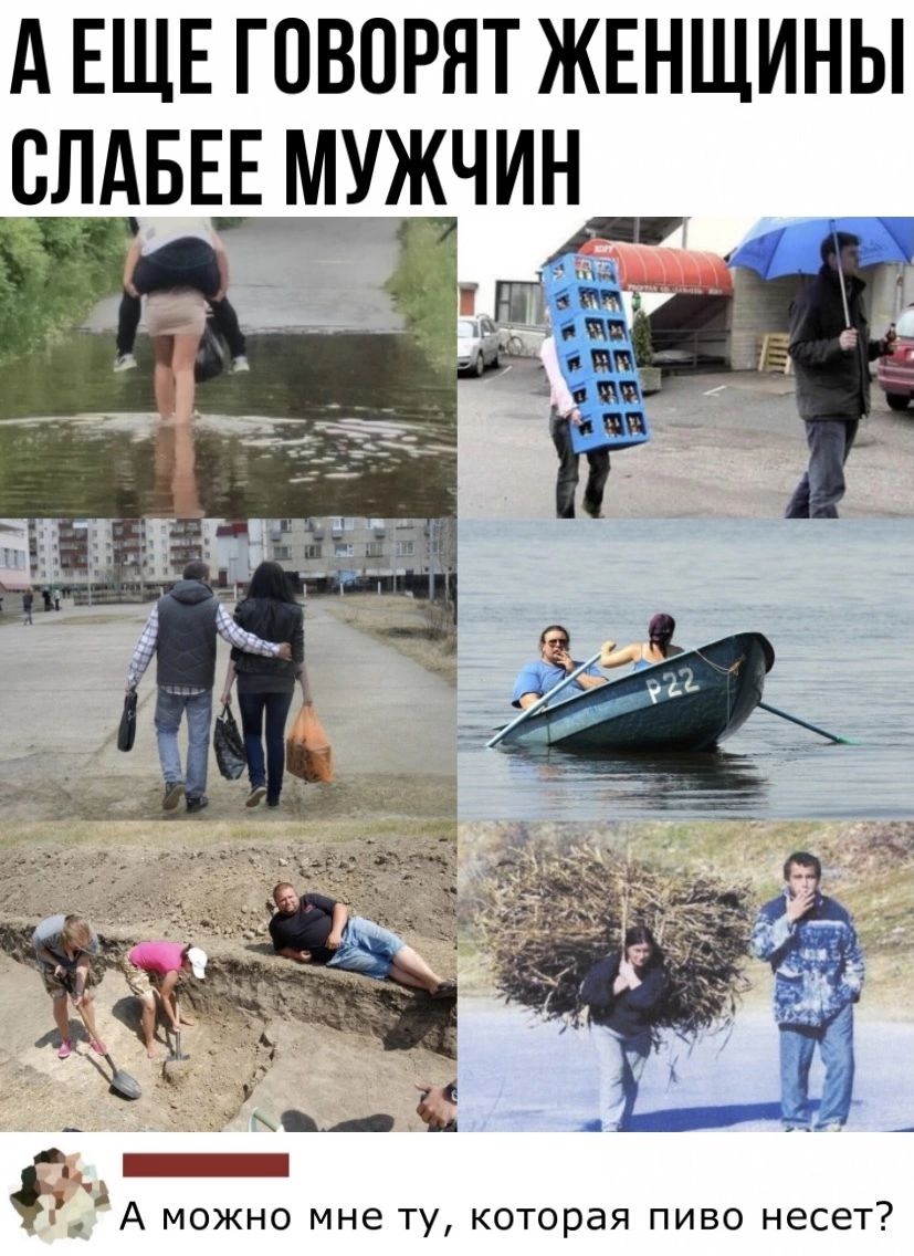 А ЕЩЕ ГОВОРЯТ ЖЕНЩИНЫ СЛАБЕШУЖЧИН _ А можно мне ту которая пиво несет