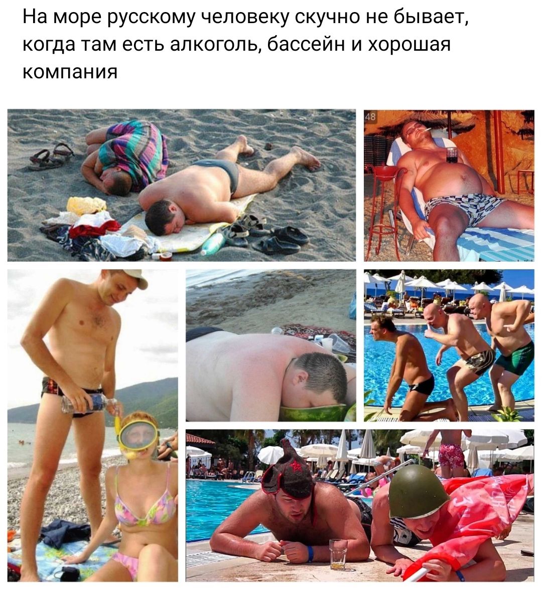 На море русскому человеку скучно не бы вает когда там есть алкоголь бассейн и хорошая компания