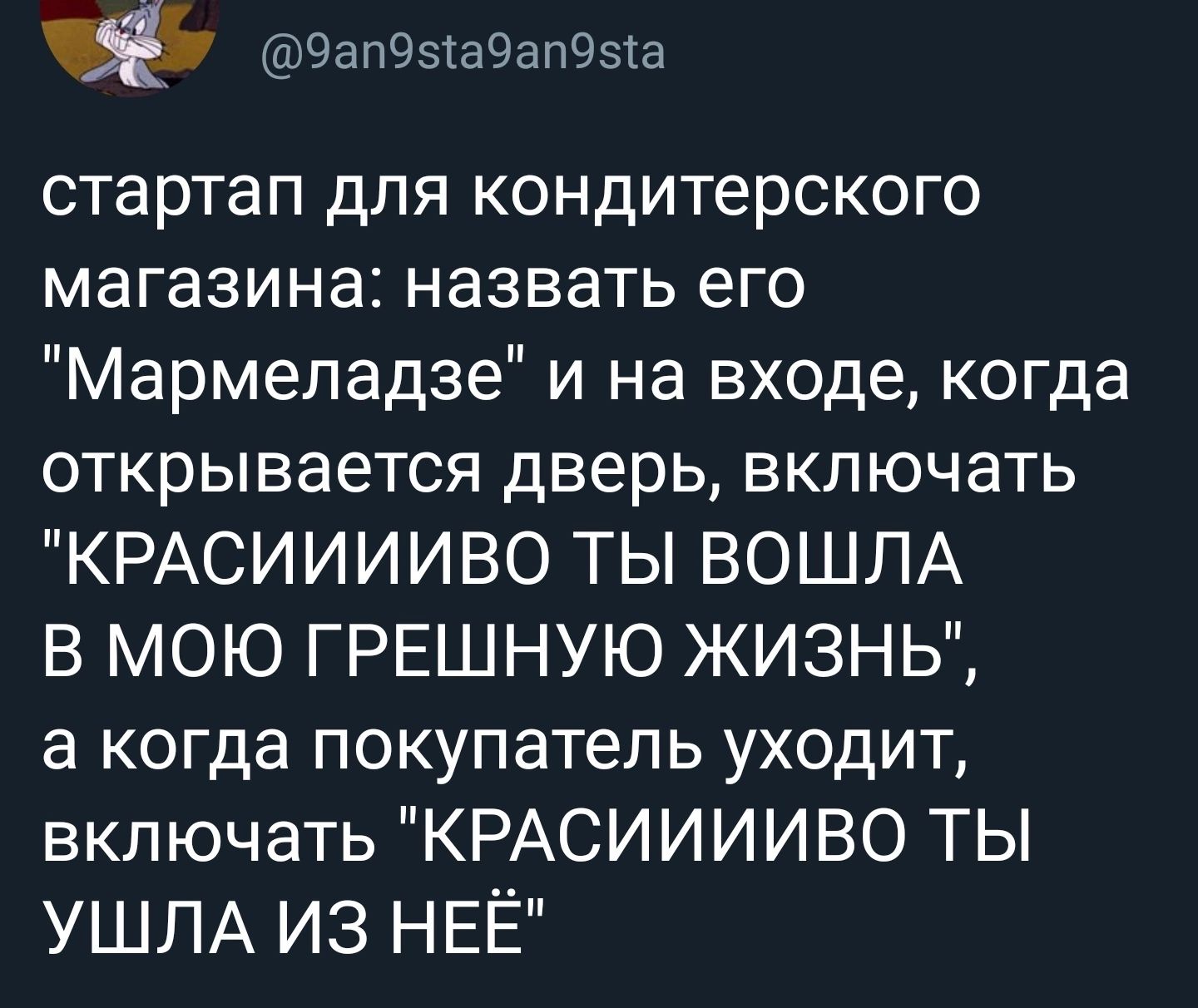 ЧапЭЫаЧапёіыа стартап для кондитерского магазина назвать его Мармеладзе и на входе когда открывается дверь включать КРАСИИИИВО ТЫ ВОШЛА В МОЮ ГРЕШНУЮ ЖИЗНЬ а когда покупатель уходит включать КРАСИИИИВО ТЫ УШЛА ИЗ НЕЁ