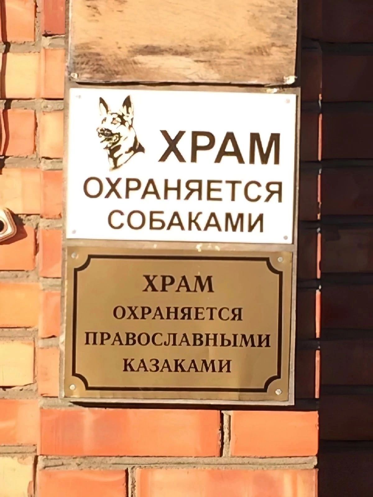 же ХРАМ ОХРАНЯЕТСЯ СОБАКАМИ