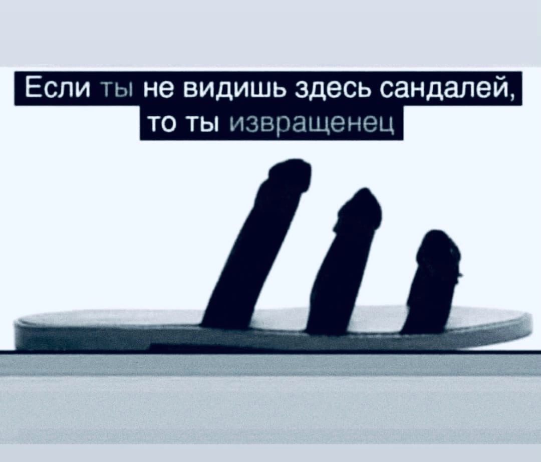 Если не видишь здесь сандал