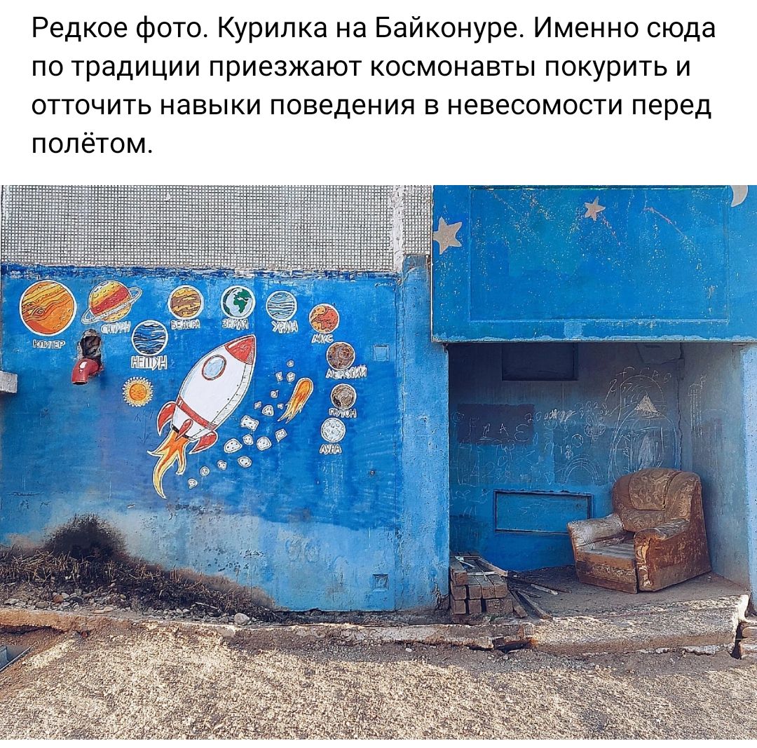Редкое Фото Курилка на Байконуре Именно сюда по традиции приезжают космонавты покурить и отточить навыки поведения в невесомости перед полётом