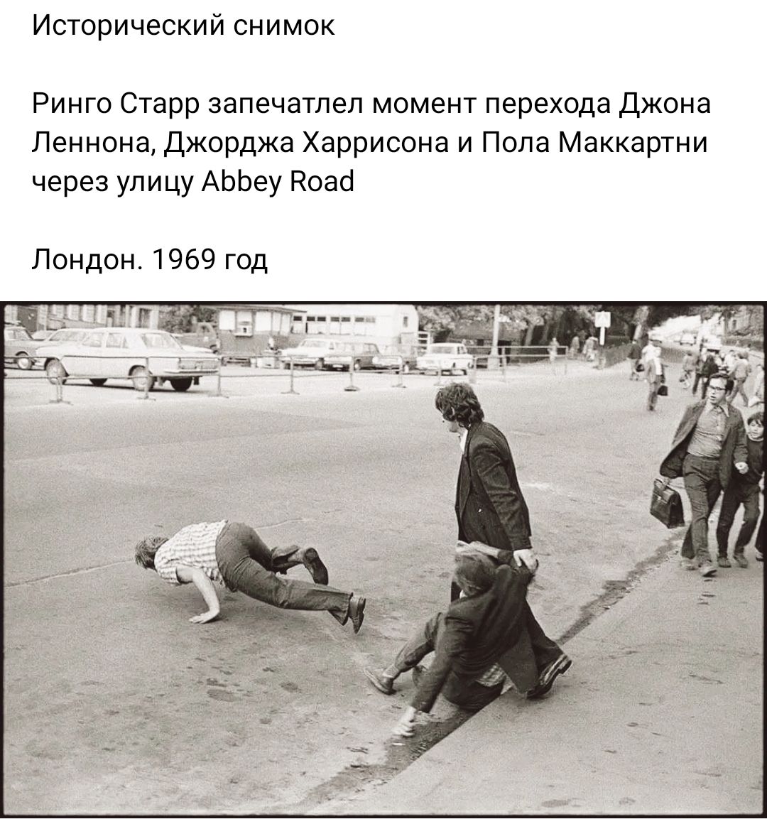 Исторический снимок Ринго Старр запечатлел момент перехода Джона Леннона Джорджа Харрисона и Пола Маккартни через улицу АЬЬеу воаа Лондон 1969 год