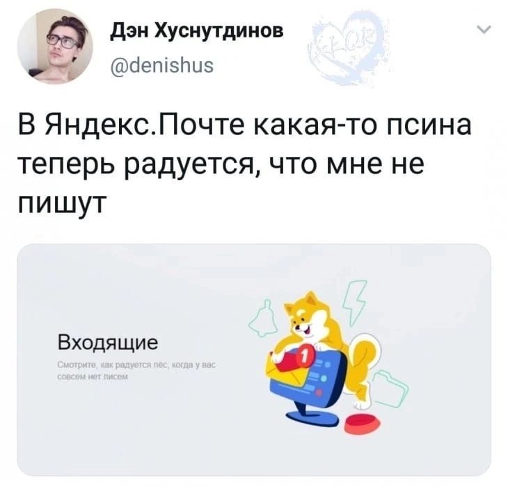 дэиХусиутдииов Ёж бетэтз В ЯндексПочте какая то псина теперь радуется что мне не пишут Входящие