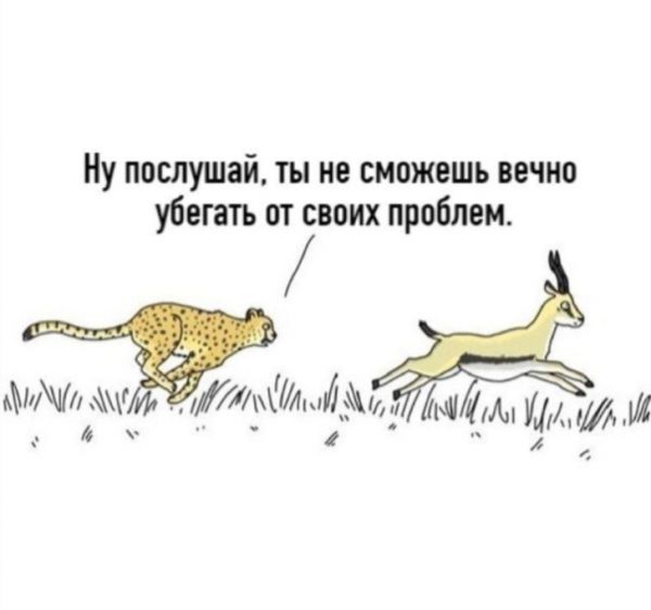Иу ппшушай ты не сможешь вечно убегать от своих проблем мг иххмдм А м _ы 1